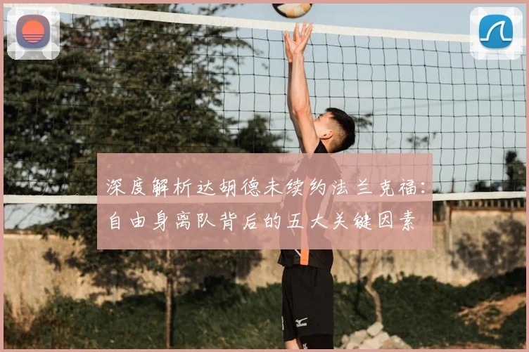 深度解析达胡德未续约法兰克福：自由身离队背后的五大关键因素