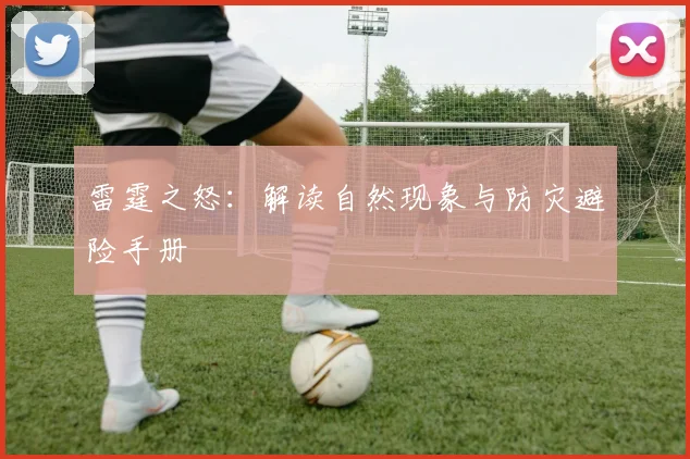 雷霆之怒:解读自然现象与防灾避险手册